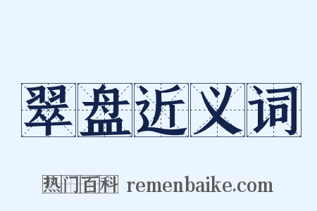 翠盘近义词是什么意思的图片